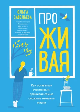 Ольга Савельева ПроЖИВАЯ. Как оставаться счастливым, проживая самые сложные моменты жизни обложка книги