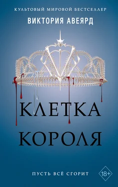 Виктория Авеярд Клетка короля [litres] обложка книги