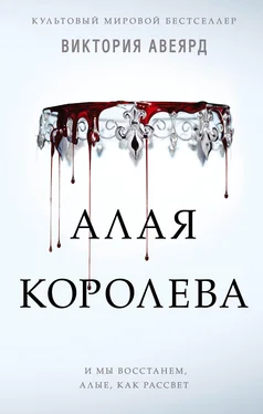 Виктория Авеярд Алая королева [litres] обложка книги