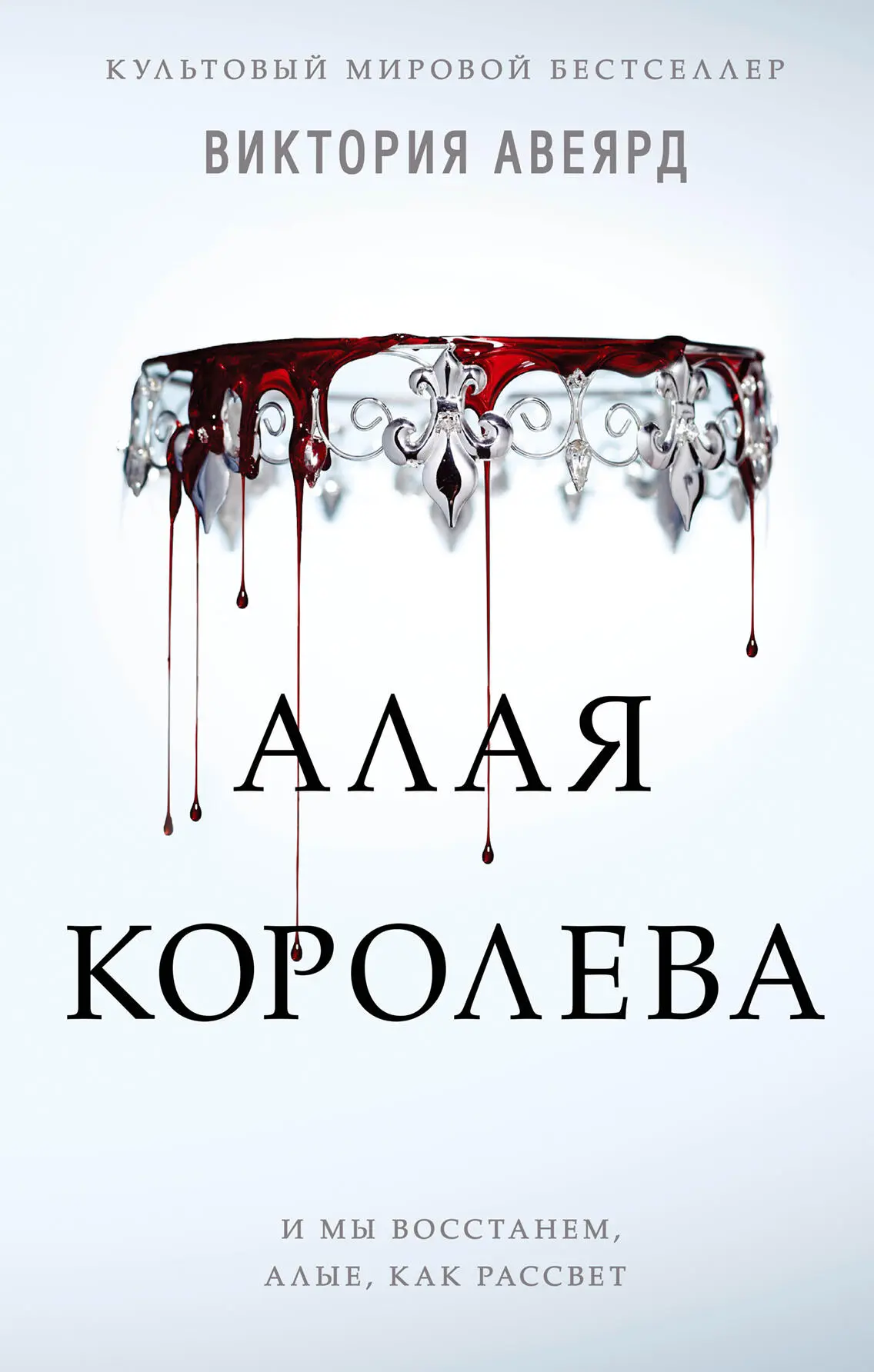 Виктория Авеярд: Алая королева [litres] читать онлайн бесплатно