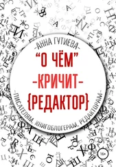Анна Гутиева - О чем кричит редактор [publisher - SelfPub]