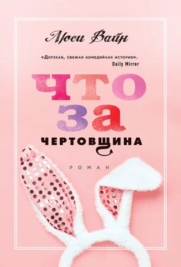 Люси Вайн Что за чертовщина [litres] обложка книги