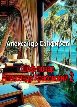 Александр Санфиров Шеф-повар Александр Красовский 2 [СИ] обложка книги