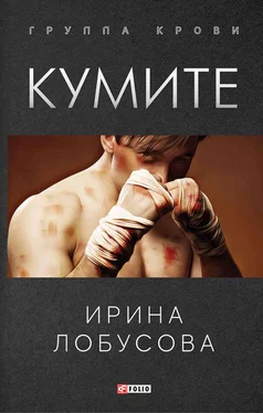 Ирина Лобусова Кумите обложка книги