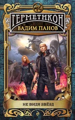 Вадим Панов - Не видя звёзд