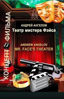 Андрей Ангелов Театр мистера Фэйса. Концепт фильма [СИ] обложка книги