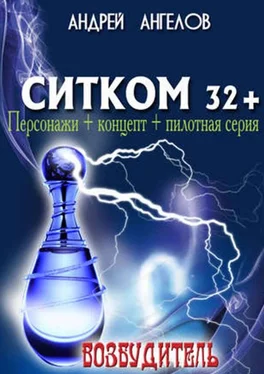 Андрей Ангелов Возбудитель. Ситком 32+ [СИ] обложка книги