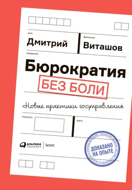 Дмитрий Виташов Бюрократия без боли. Новые практики госуправления обложка книги