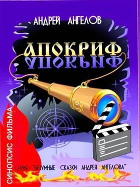 Андрей Ангелов Апокриф. Синопсис фильма [СИ] обложка книги