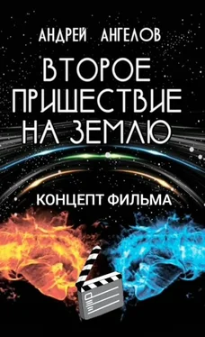 Андрей Ангелов Второе пришествие на Землю. Концепт фильма [СИ] обложка книги