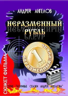 Андрей Ангелов Неразменный рубль. Сюжет фильма [СИ] обложка книги
