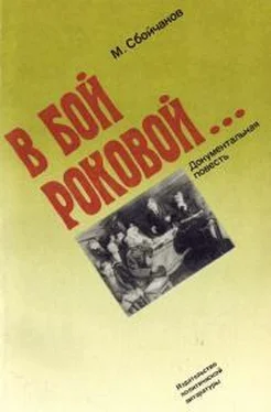 Максим Сбойчаков В бой роковой... [документальная повесть] обложка книги