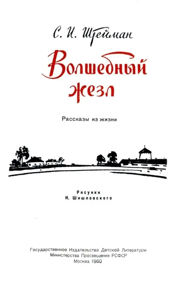 СИ Штейман Волшебный жезл Рассказы из жизни ЗАМЕЧАТЕЛЬНАЯ ПРОФЕССИЯ Мне - фото 1