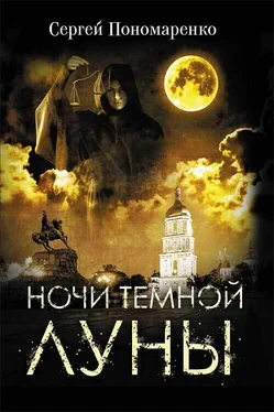 Сергей Пономаренко Ночи темной луны обложка книги
