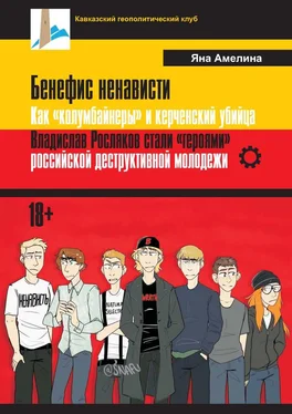 Яна Амелина Бенефис ненависти. Как «колумбайнеры» и керченский убийца Владислав Росляков стали «героями» российской деструктивной молодежи обложка книги