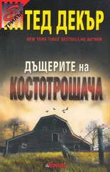 Тед Деккер - Дъщерите на Костотрошача