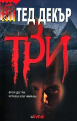 Тед Деккер - Три