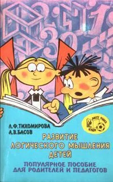 Лариса Тихомирова Развитие логического мышления детей обложка книги