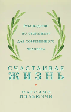 Массимо Пильюччи Счастливая жизнь. Руководство по стоицизму для современного человека. 53 кратких урока ныне живущим обложка книги