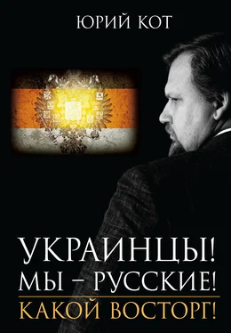 Юрий Кот Украинцы! Мы русские! Какой восторг! обложка книги