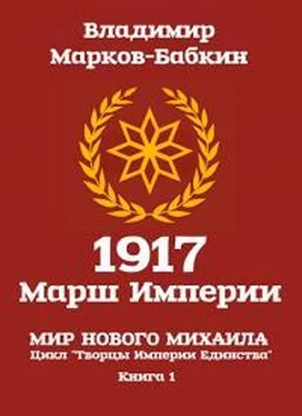 Владимир Бабкин 1917: Марш Империи [СИ] обложка книги