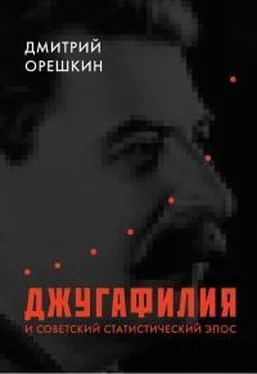 Дмитрий Орешкин Джугафилия и советский статистический эпос обложка книги