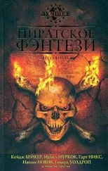 Гарт Никс - За морскими воротами ученых-пиратов Сарске