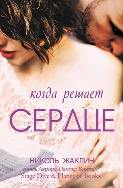 Николь Жаклин Когда решает сердце [ЛП]