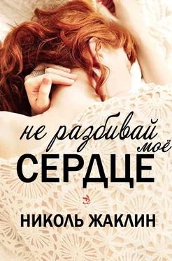 Николь Жаклин Не разбивай мое сердце [ЛП] обложка книги