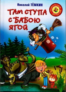 Николай Тёмкин Там ступа с Бабою Ягой обложка книги