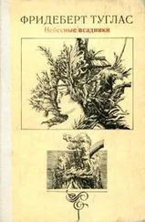 Фридеберт Туглас - Небесные всадники