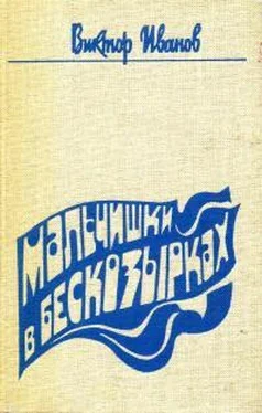 Виктор Иванов Мальчишки в бескозырках обложка книги