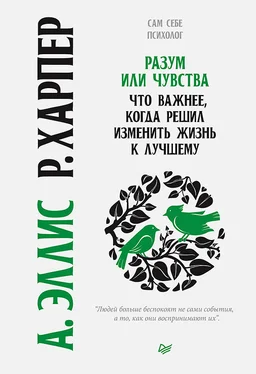 Альберт Эллис Разум или чувства. Что важнее, когда решил изменить жизнь к лучшему обложка книги