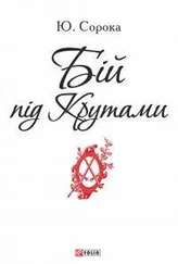 Юрий Сорока - Бій під Крутами