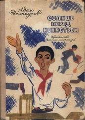 Адам Шогенцуков - Солнце перед ненастьем