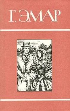 Густав Эмар Том 12. Масорка. Росас обложка книги