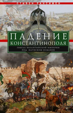 Стивен Рансимен Падение Константинополя. Гибель Византийской империи под натиском османов обложка книги