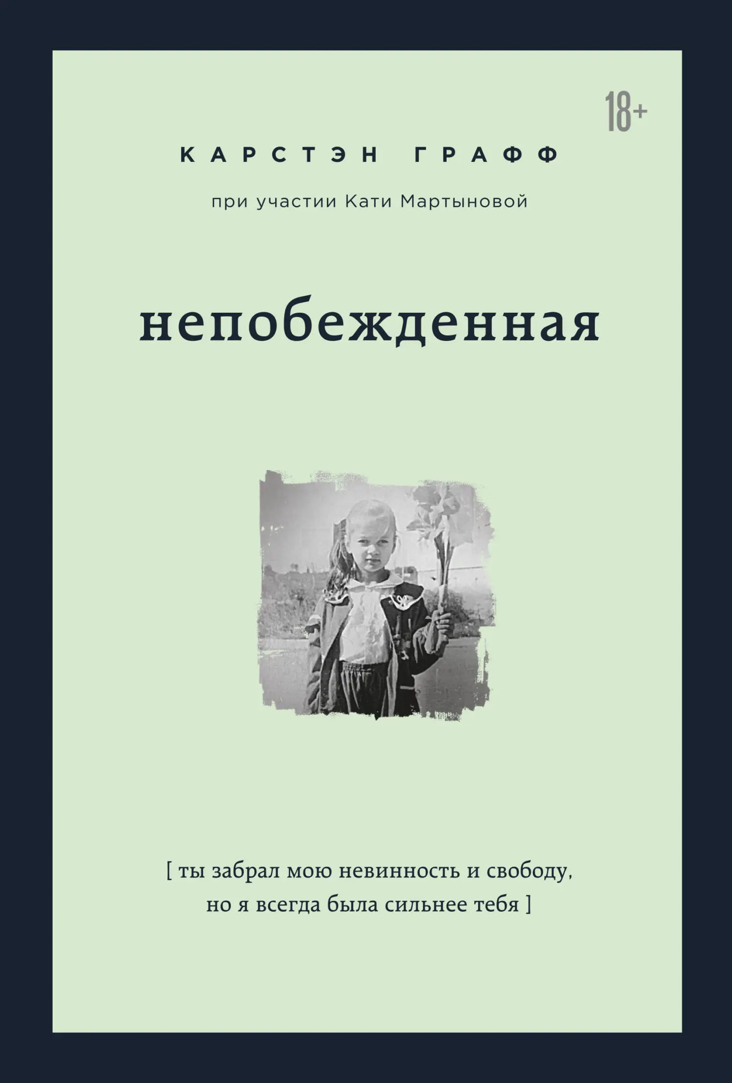 Катя Мартынова: Непобежденная. Ты забрал мою невинность и свободу, но я  всегда была сильнее тебя читать онлайн бесплатно