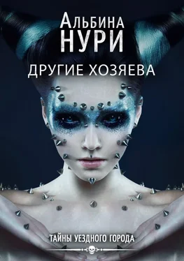 Альбина Нури Другие хозяева [СИ litres] обложка книги