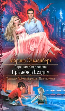 Марина Эльденберт Прыжок в бездну обложка книги