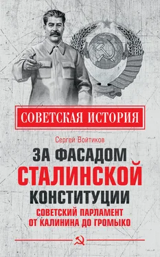 Сергей Войтиков За фасадом сталинской конституции. Советский парламент от Калинина до Громыко обложка книги