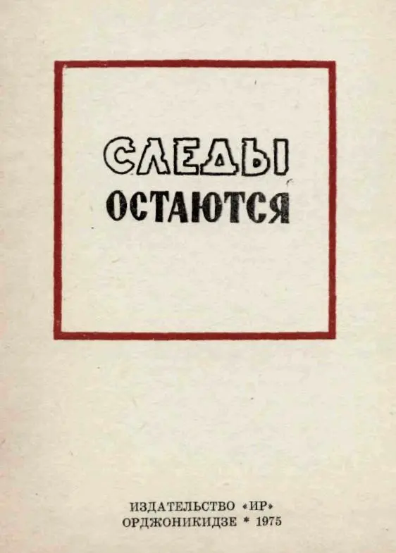 В Стаканов ЗАЧИСЛЕН НАВЕЧНО За мужество и отвагу проявленные при - фото 1