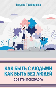 Татьяна Трофименко Как быть с людьми. Как быть без людей. Советы психолога обложка книги