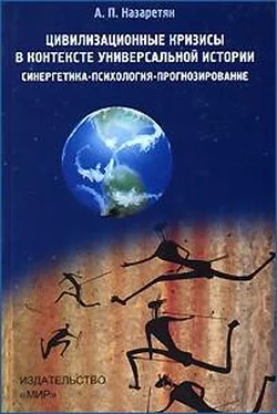 Акоп Назаретян Цивилизационные кризисы в контексте Универсальной истории обложка книги