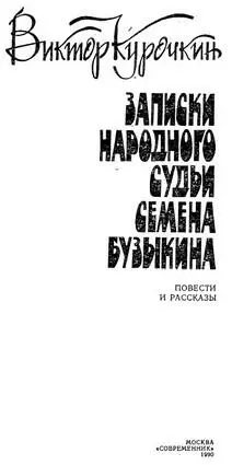 Повести Записки народного судьи Семена Бузыкина Узор Поселок Узор - фото 1