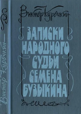 Виктор Курочкин Записки народного судьи Семена Бузыкина обложка книги