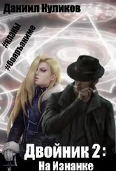 Даниил Куликов - На Изнанке [СИ]