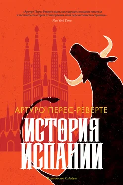 Артуро Перес-Реверте История Испании обложка книги