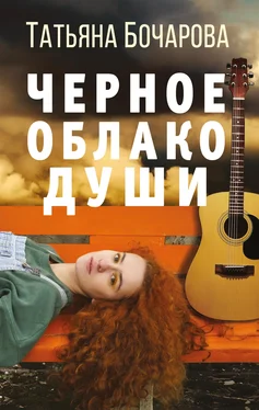 Татьяна Бочарова Черное облако души [litres] обложка книги