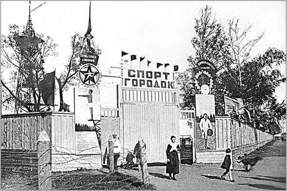 Кронштадтский спортгородок Важную роль в восстановлении флота и крепости - фото 198